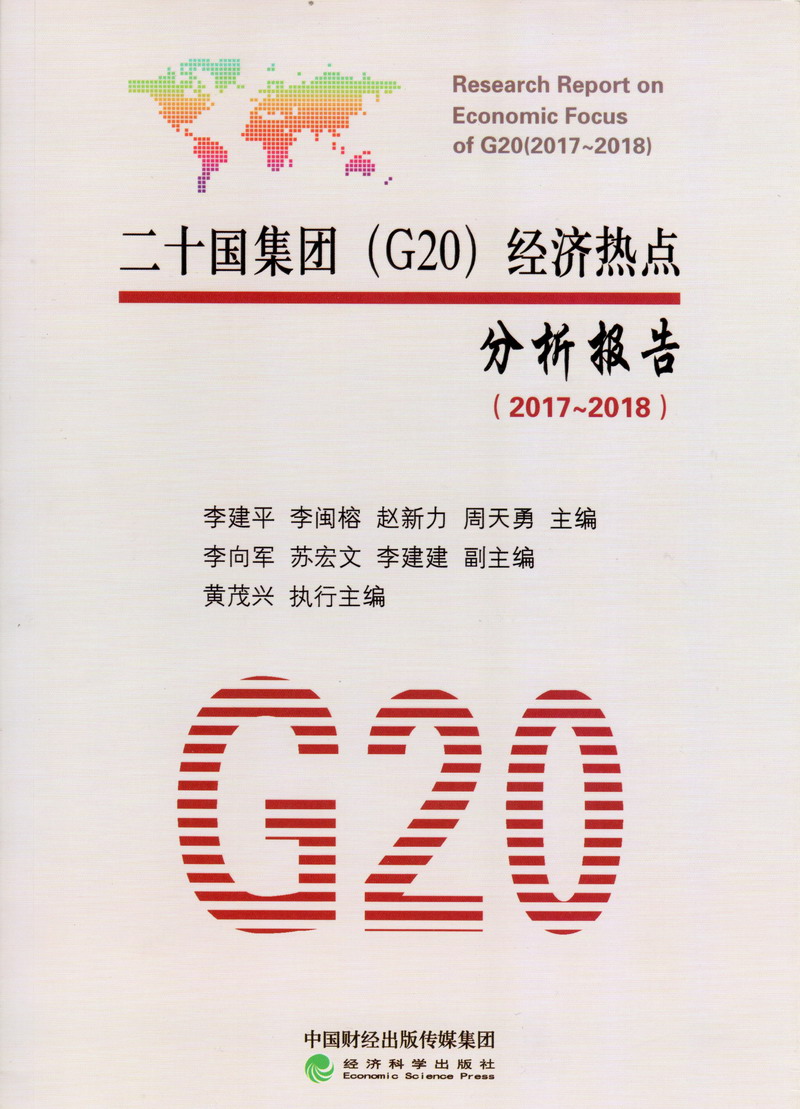 看看大鸡巴操逼的视频二十国集团（G20）经济热点分析报告（2017-2018）