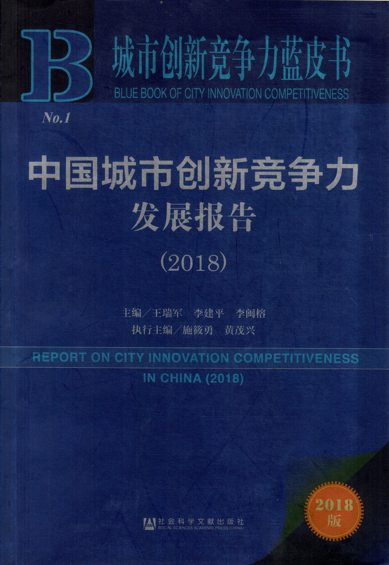 女性露b视频网站在线观看中国城市创新竞争力发展报告（2018）